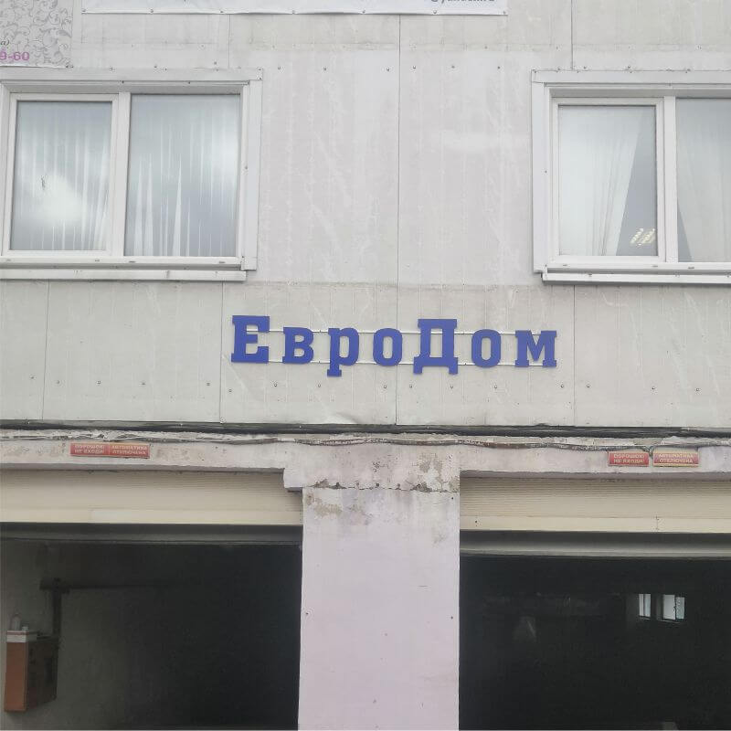 не дорогая вывеска