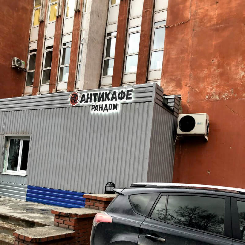 вывеска антикафе