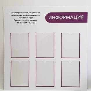 Стенды информации