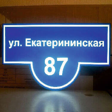 Адресные таблички