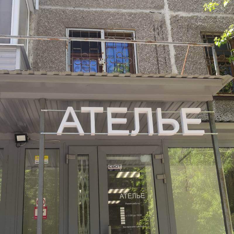 Вывеска для ателье