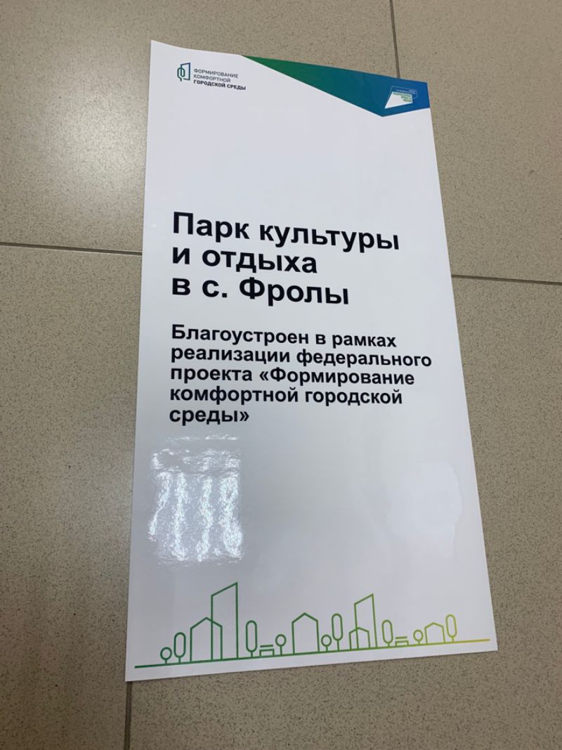 Печать на пленке для парка культуры в с. Фролы