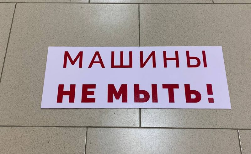 Запрещающая табличка «Машины не мыть!»