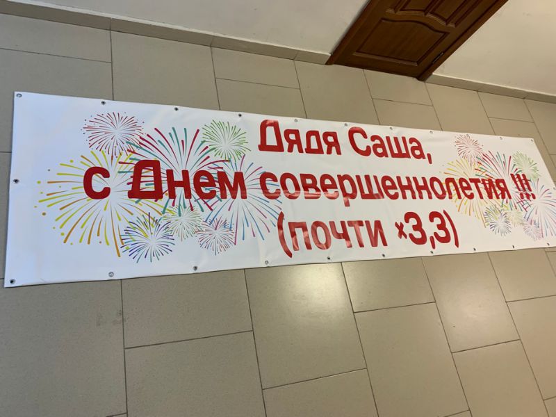 Поздравительный баннер на 60-летие