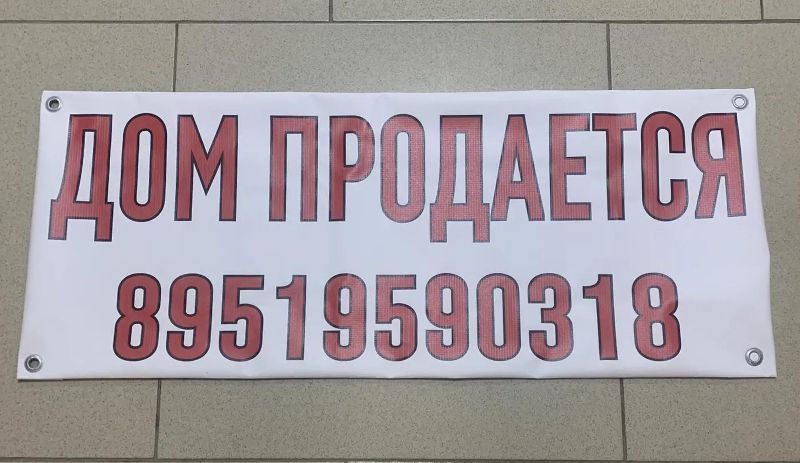Баннер «Дом продается»