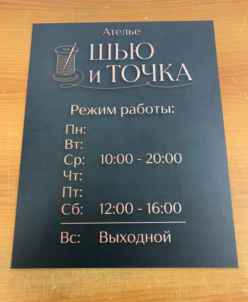 Табличка «Режим работы» для ателье «Шью и Точка»