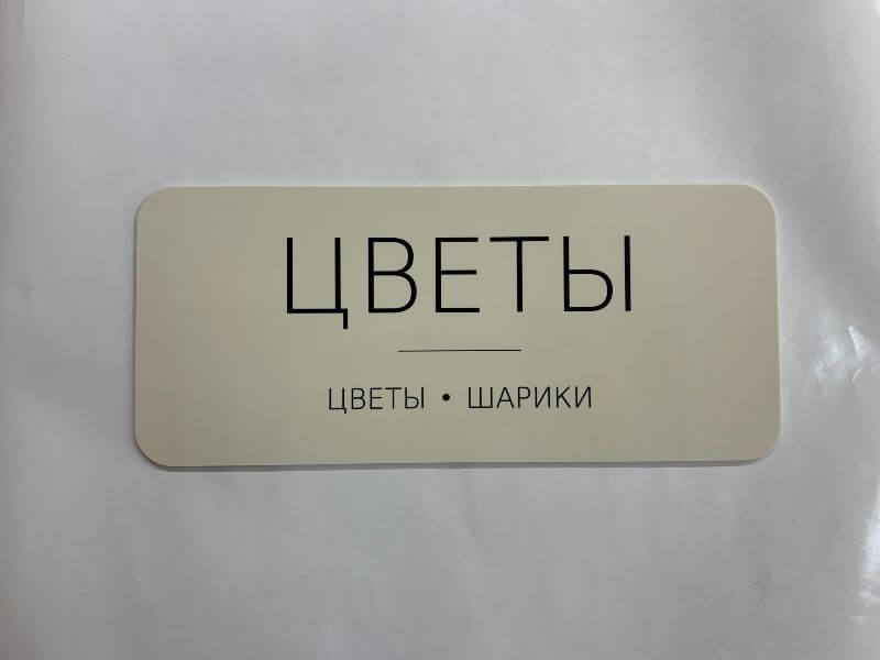 Табличка из бежевого акрила для цветочного салона