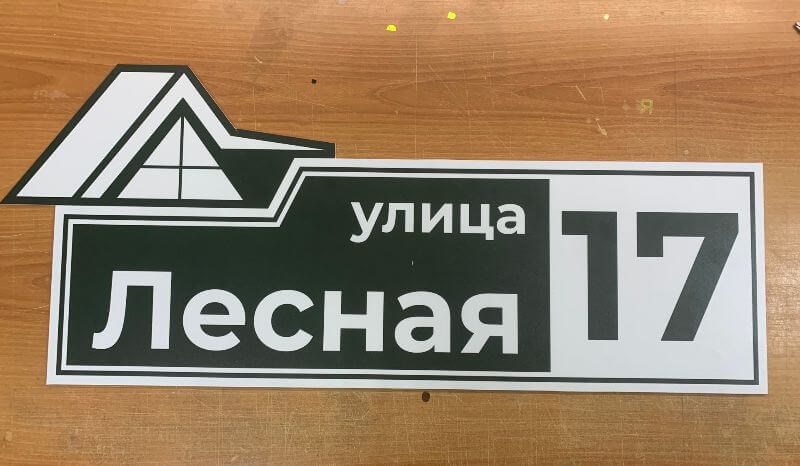 Адресная табличка «улица Лесная, 17»