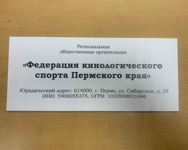 Табличка для Федерации кинологического спорта