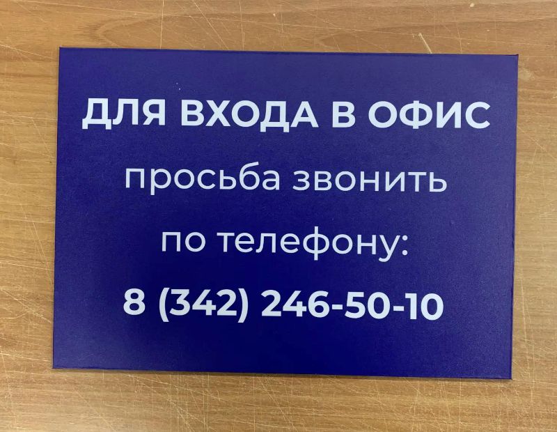 Информационная табличка А4 для офиса