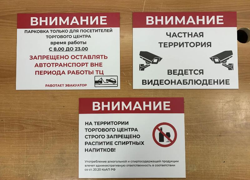 Комплект антивандальных табличек для торгового центра