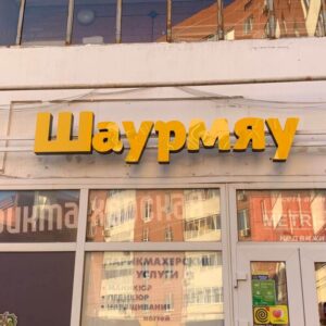 вывеска шаурмяу