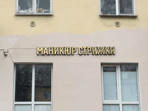 вывеска для салона красоты